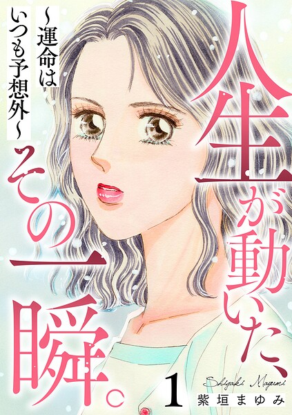 人生が動いた、その一瞬。〜運命はいつも予想外〜