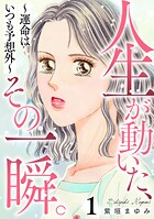 人生が動いた、その一瞬。〜運命はいつも予想外〜 1