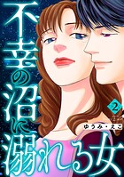 不幸の沼に溺れる女 2