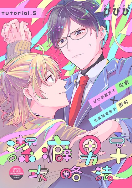 潔癖男子攻略法（単話）