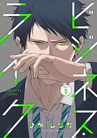 ビジネス・ライク act.3