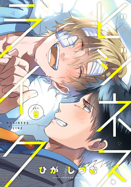 ビジネス・ライク act.9