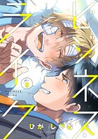ビジネス・ライク act.9