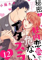 秘密の社内恋愛で危ないイタズラ（単話）