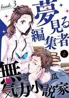 夢見る編集者と無気力小説家 book.3