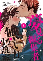 夢見る編集者と無気力小説家 book.12