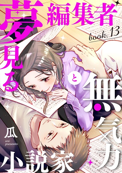 夢見る編集者と無気力小説家（単話）