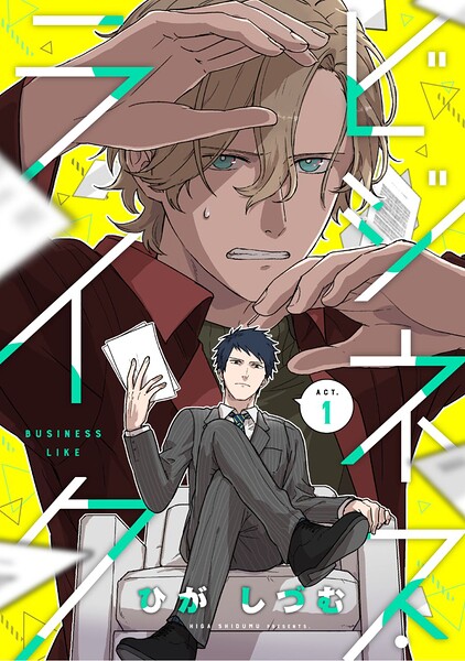 ビジネス・ライク 表紙