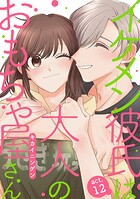 イケメン彼氏は大人のおもちゃ屋さん（単話）