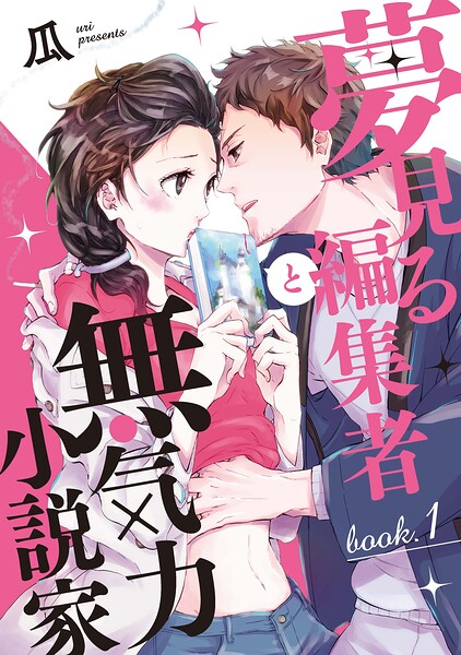 夢見る編集者と無気力小説家 表紙