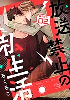 放送禁止の私生活 ●Rec.2