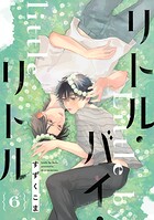 リトル・バイ・リトル（単話）