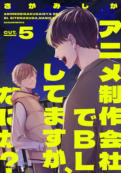 アニメ制作会社でBLしてますが、なにか？（単話）