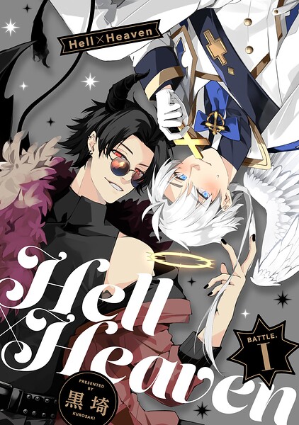 Hell × Heaven 表紙