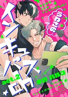 うわさのインキュバスch act.2