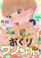 おくりワンちゃんっ（単話）