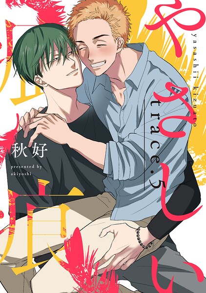 やさしい疵痕（単話）