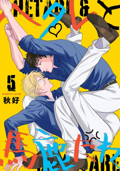 ヘタレと馬鹿たれ（単話）