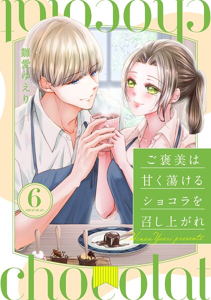 ご褒美は甘く蕩けるショコラを召し上がれ（単話）
