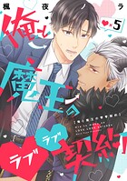 俺と魔王のラブラブ契約 ラブ×5