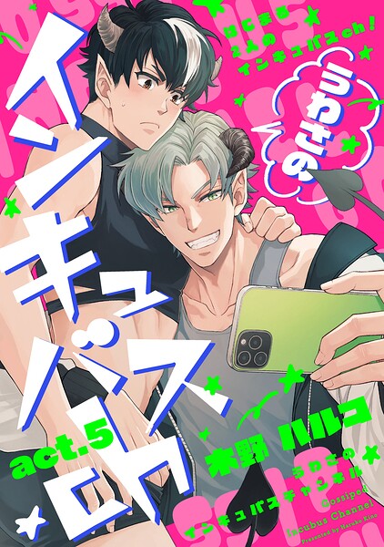 うわさのインキュバスch act.5