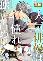 人気俳優は憧れを独り占めしたい（単話）