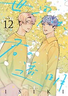 世界は、君の透明（単話）
