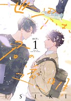 世界は、君の透明 act.1