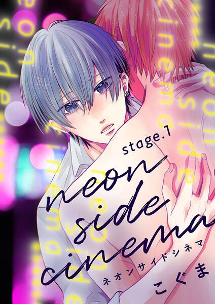 ネオンサイドシネマ stage.1