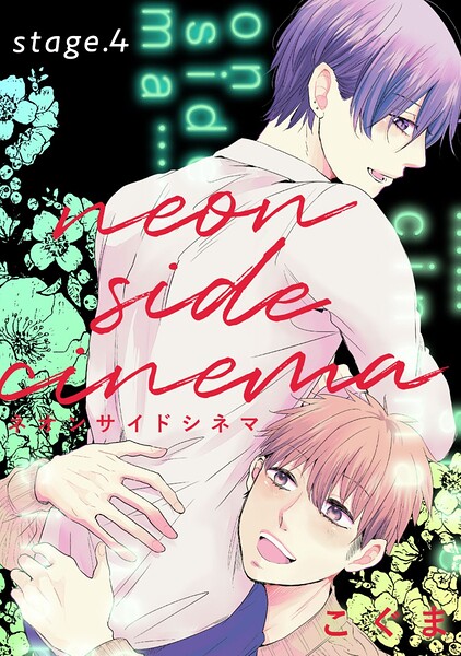 ネオンサイドシネマ stage.4