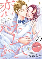 恋はハネムーンのあとで act.8
