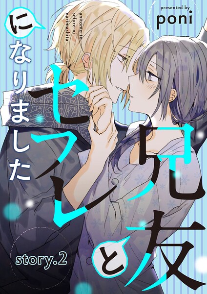 兄友とセフレになりました story.2