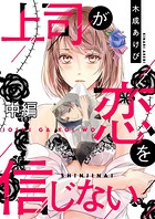 上司が恋を信じない 中編