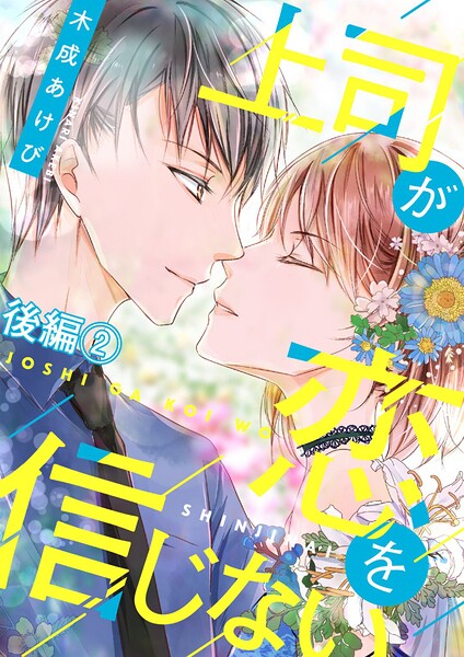 上司が恋を信じない（単話）