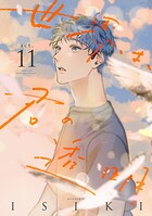 世界は、君の透明 act.11