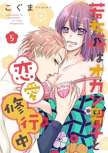 若女将はオカン男子と恋愛修行中 season.5