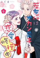 若女将はオカン男子と恋愛修行中（単話）