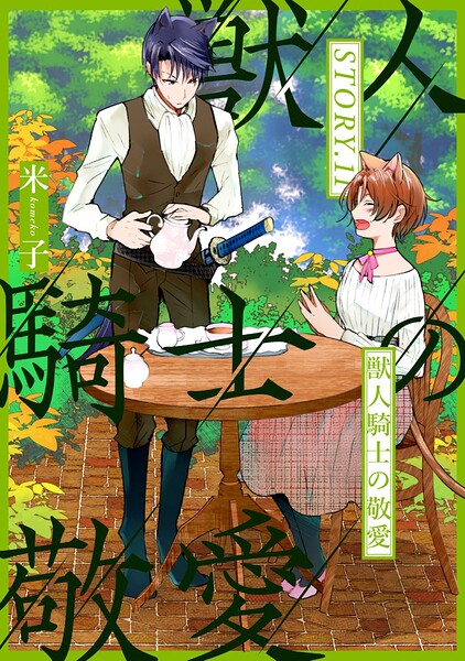 獣人騎士の敬愛 STORY.11