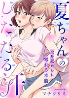 夏ちゃんのしたたる汗〜全身舐められ零れる本能〜