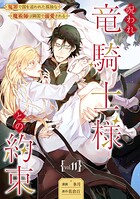 呪われ竜騎士様との約束〜冤罪で国を追われた孤独な魔術師は隣国で溺愛される〜【分冊版】（単話）