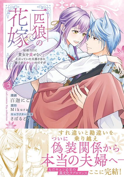 一匹狼の花嫁〜結婚当日に「貴女を愛せない」と言っていた旦那さまの様子がおかしいのですが〜【電子限定特典付き】【コミックス版】 3