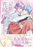 一匹狼の花嫁〜結婚当日に「貴女を愛せない」と言っていた旦那さまの様子がおかしいのですが〜【電子限定特典付き】【コミックス版】