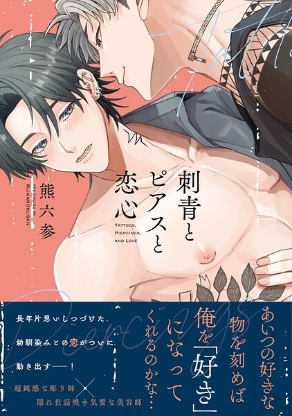 刺青とピアスと恋心【電子限定描き下ろし漫画付き】【コミックス版】