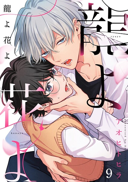 龍よ花よ【分冊版】（単話）