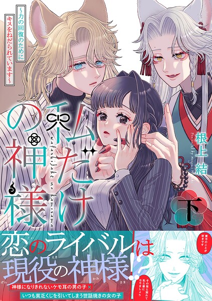 私だけの神様〜力の回復のためにキスをねだられています〜【描き下ろし付き電子単行本】