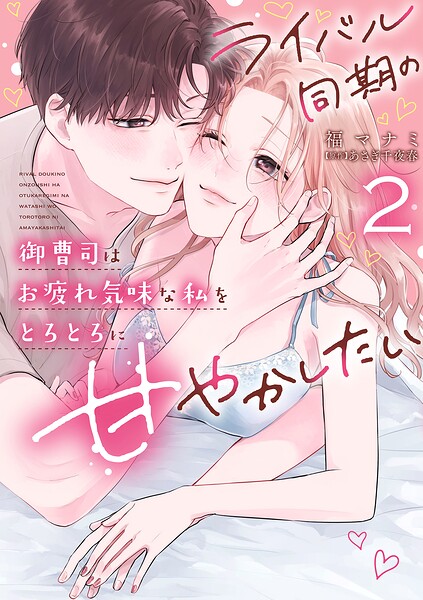 ライバル同期の御曹司はお疲れ気味な私をとろとろに甘やかしたい【電子限定特典付き】【コミックス版】