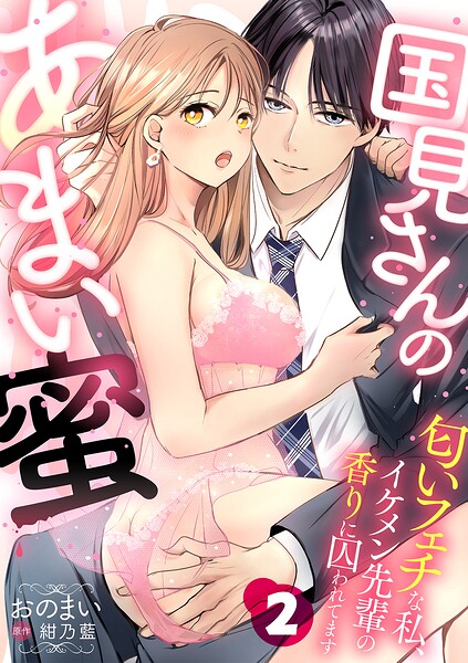 国見さんのあまい蜜〜匂いフェチな私、イケメン先輩の香りに囚われてます〜【分冊版】（単話）