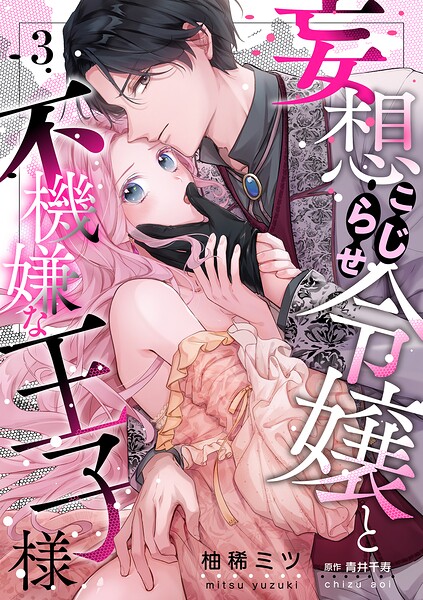 妄想こじらせ令嬢と不機嫌な王子様【分冊版】（単話）