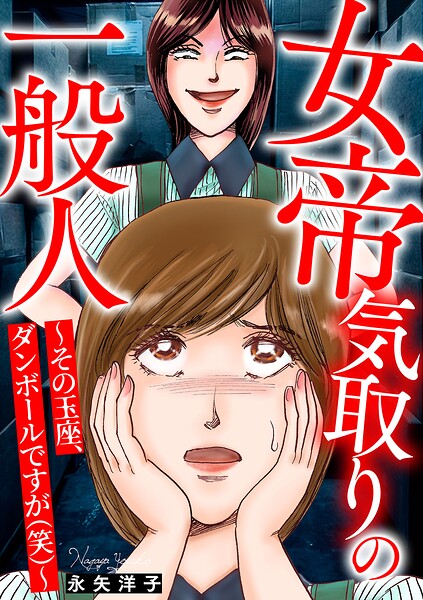 女帝気取りの一般人〜その玉座、ダンボールですが（笑）〜