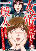 女帝気取りの一般人〜その玉座、ダンボールですが（笑）〜 1